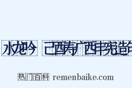 水龙吟·己酉寿广西丰宪造句是什么意思的图片